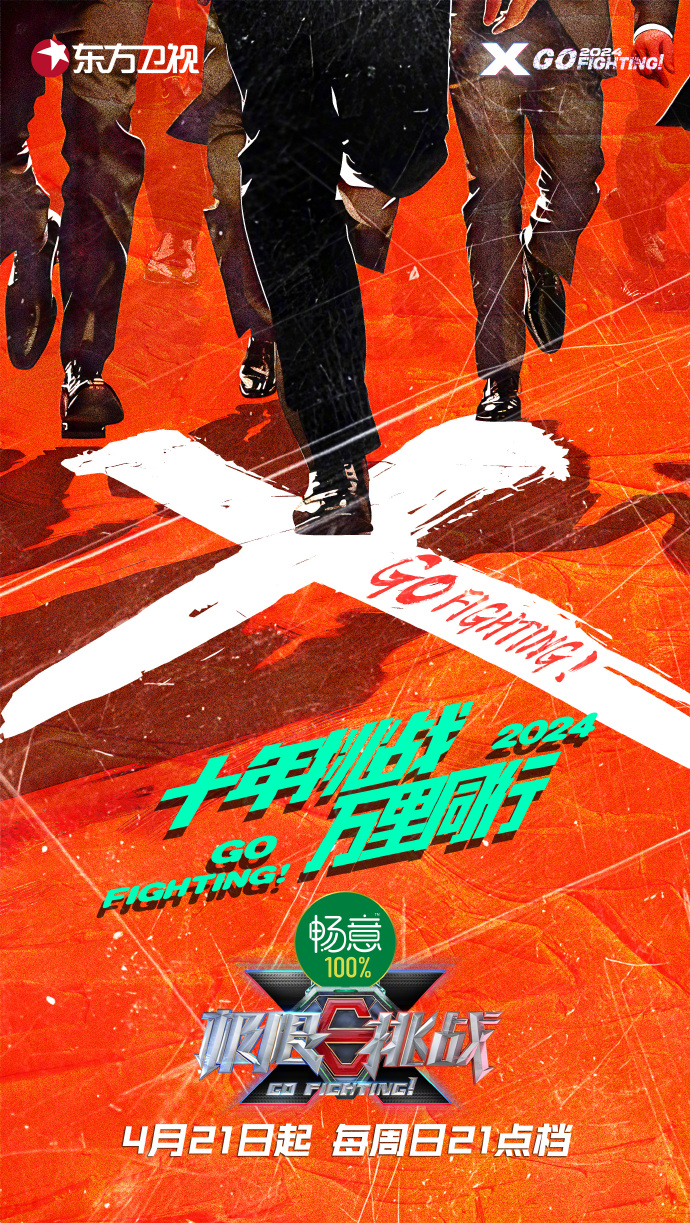 极限挑战|《极限挑战》第十季正式官宣！十年挑战，万里同行，看兄弟团直面挑战，开启趣味之旅