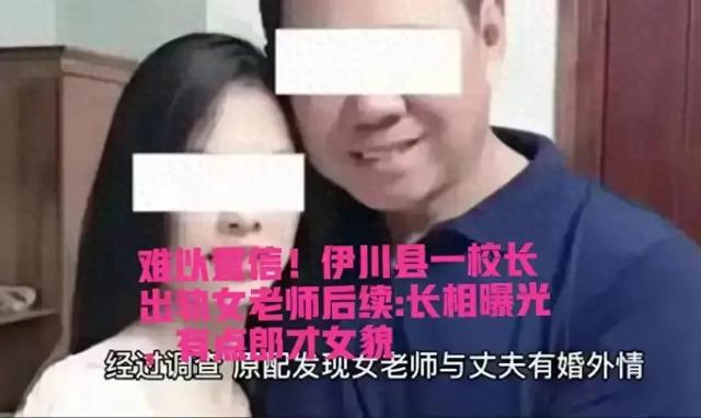 衣冠禽獸！洛陽(yáng)一校長(zhǎng)婚內(nèi)長(zhǎng)期出軌美女教師，長(zhǎng)相曝光