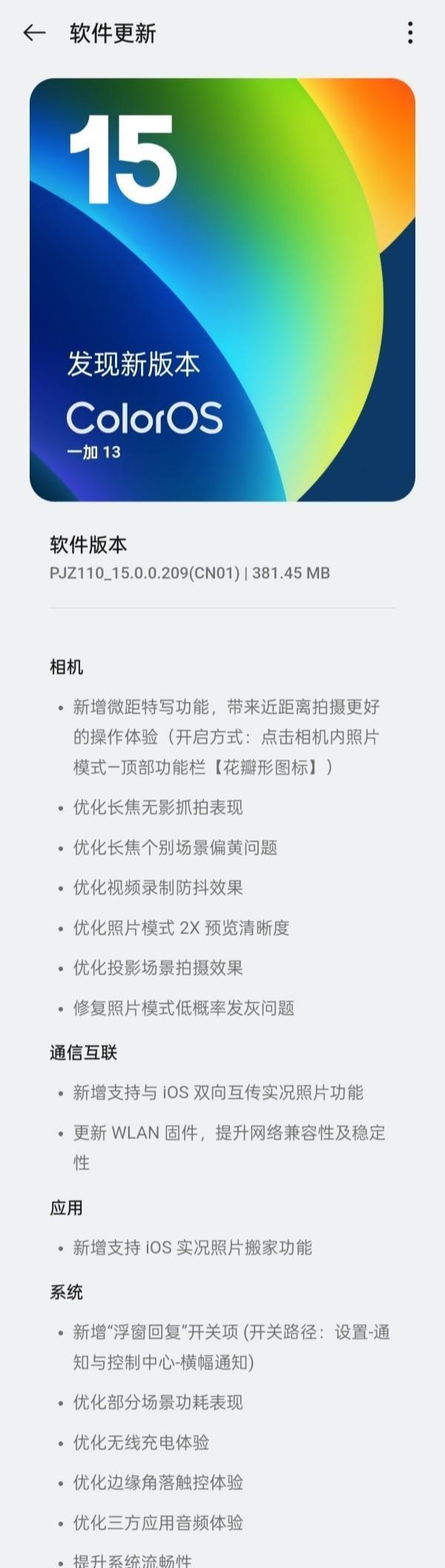 一加13推送ColorOS 15版本更新 相机、系统大量优化