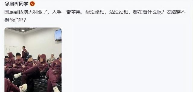國足一到澳大利亞，那陣仗甭提了，手里全是最新款的蘋果手機