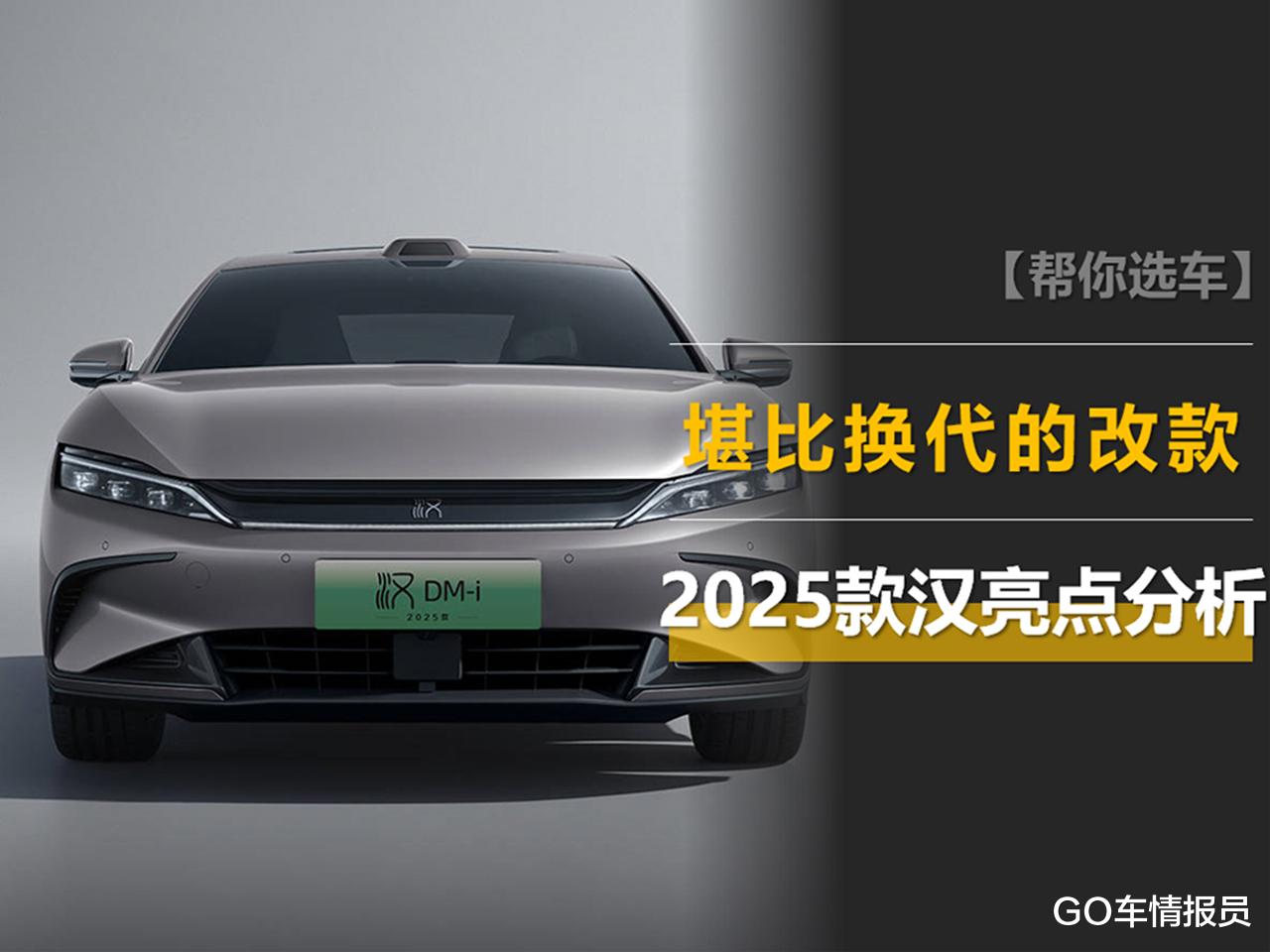 堪比换代的改款，2025款汉凭什么连续3个月销量破3万辆？