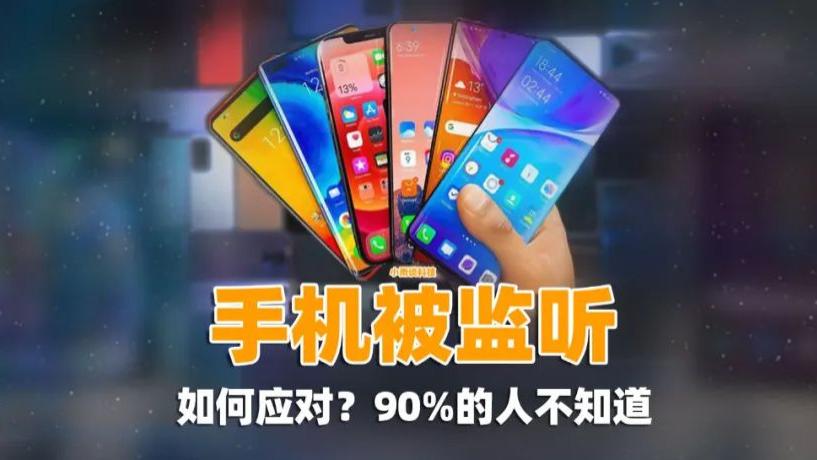 手机如果经常出现这些现象，说明已经被“监听”了，赶紧关闭3个开关