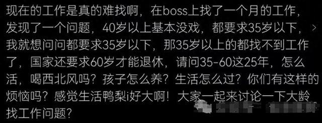 找工作真难，企业都要求35岁以下40岁以上基本没戏，生活怎么过？