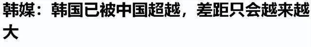 中国高科技全面超越韩国！韩国很“焦虑”：差距只会越来越大