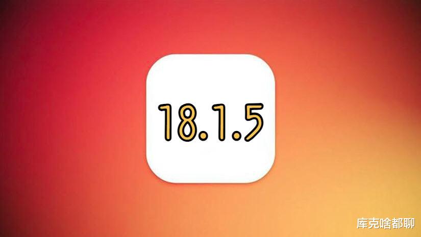 苹果iOS18.1.5能不能升级?优化不可思议,升级建议来了