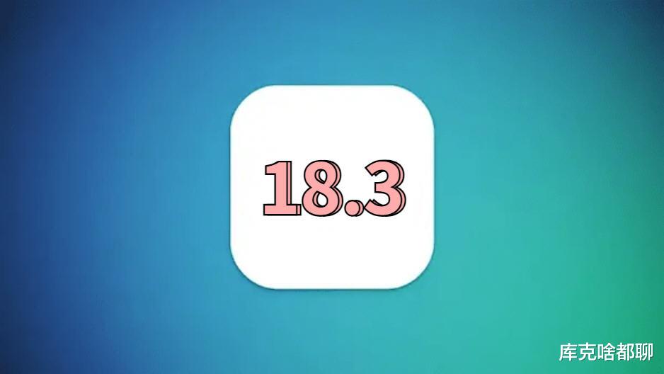苹果iOS18.3正式发布，电池巨省电，丝滑无比，信号满意
