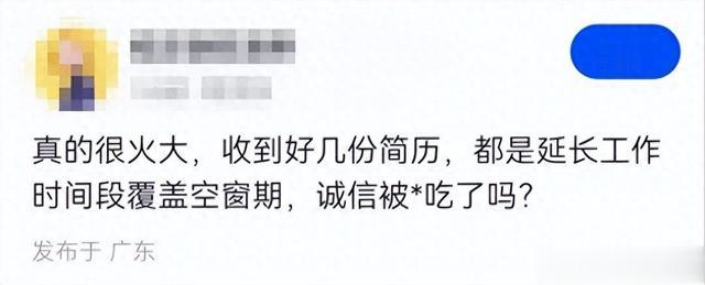 某HR爆料，收到好几份简历，都是延长工作时间段覆盖空窗期的