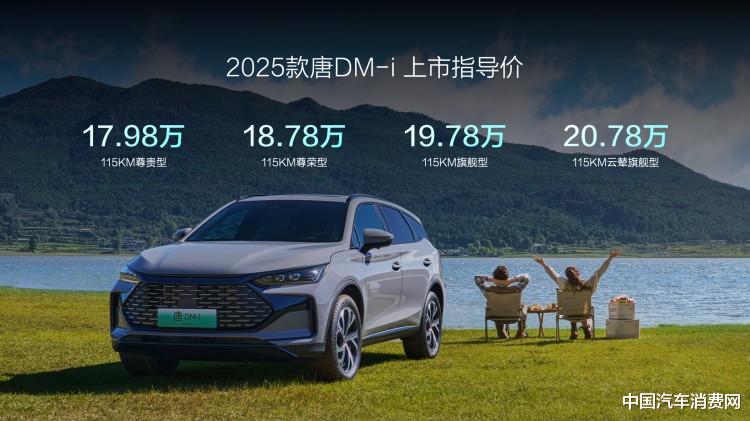换装DM5.0，2025款比亚迪唐DM-i售17.98万元起
