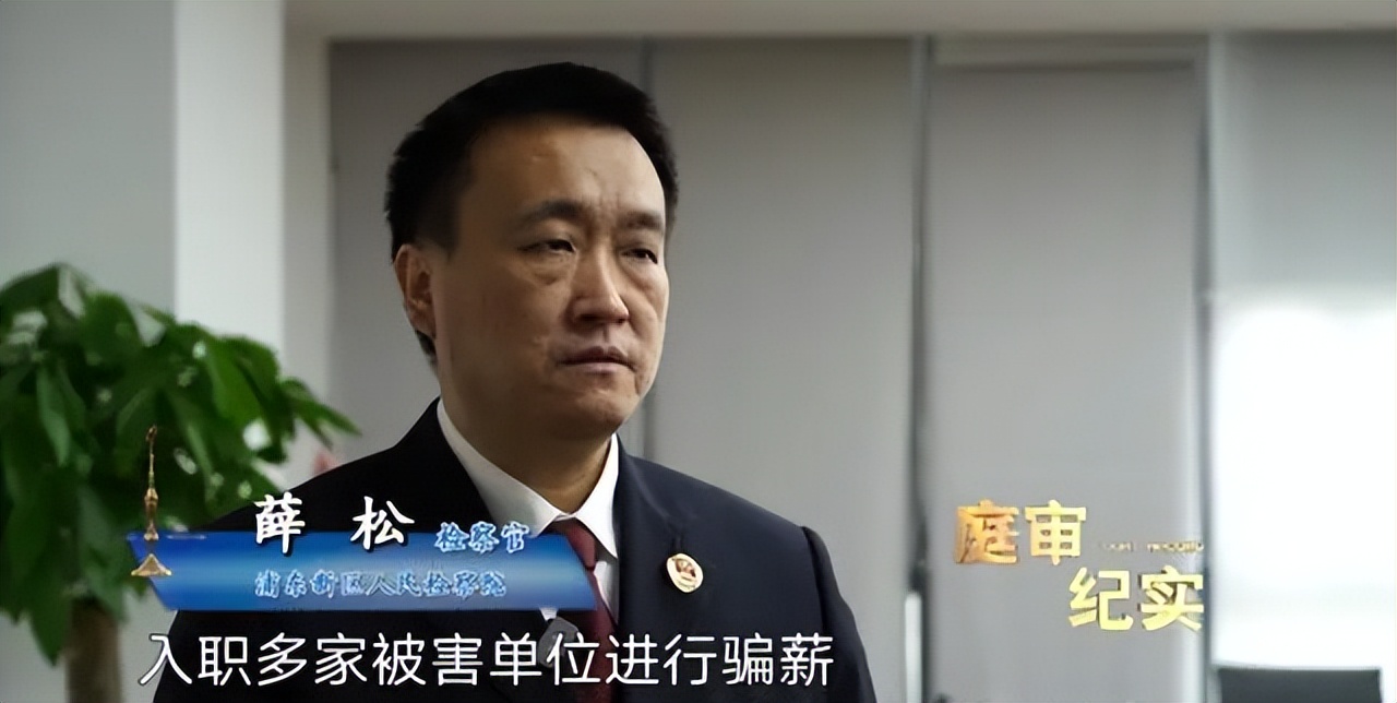 85名员工全是职业骗薪人！骗薪团伙涉案超3500万元，178人被判刑