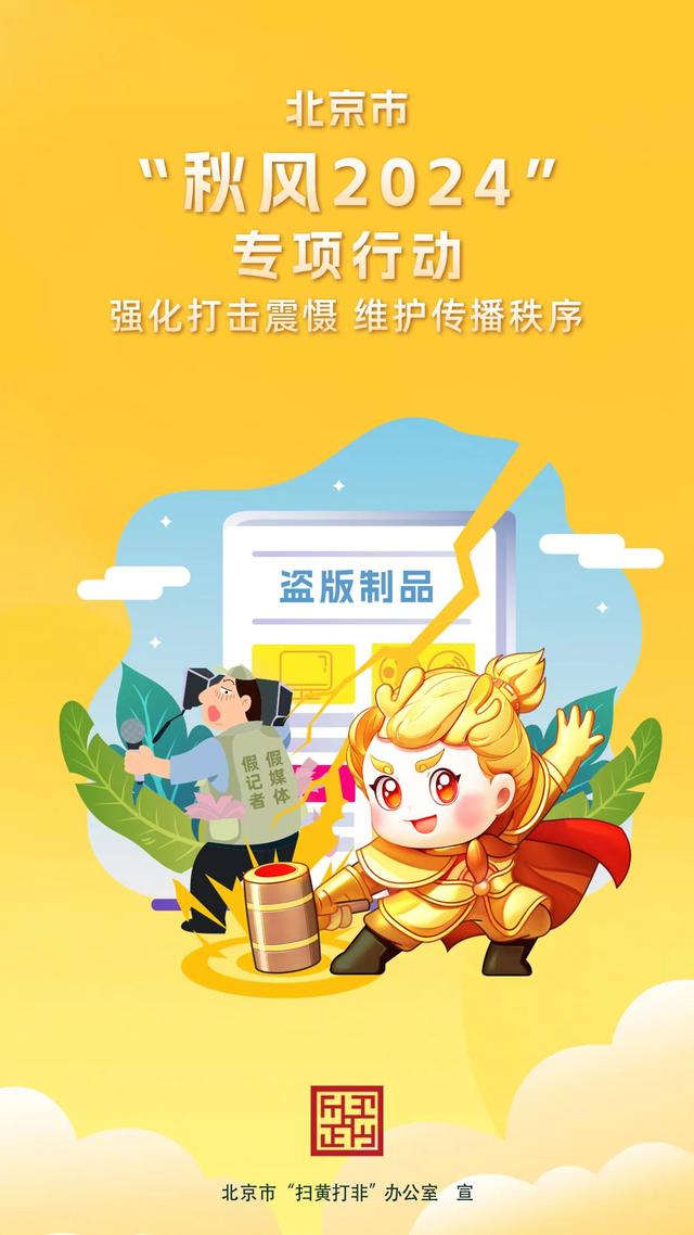 北京市发布2024年“扫黄打非”宣传海报