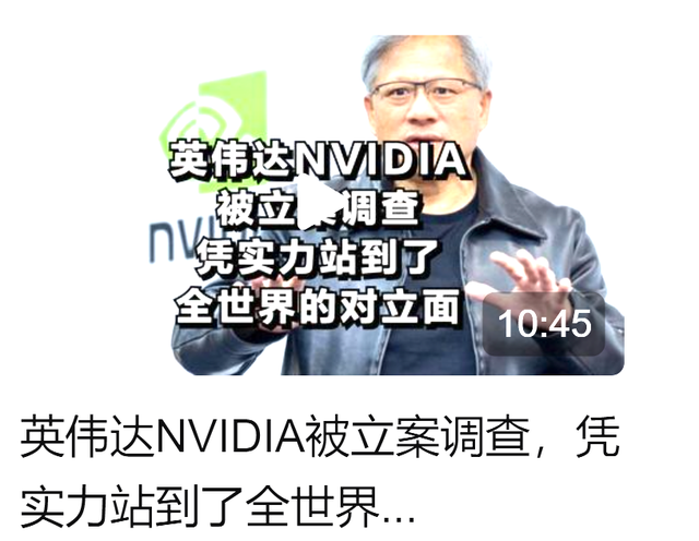 美國(guó)慌嗎？英偉達(dá)遭調(diào)查，或成“芯片帝國(guó)”倒下第一張多米諾骨牌