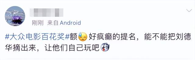 百花奖提名引群嘲！网友直呼离谱，直言刘德华受到了侮辱