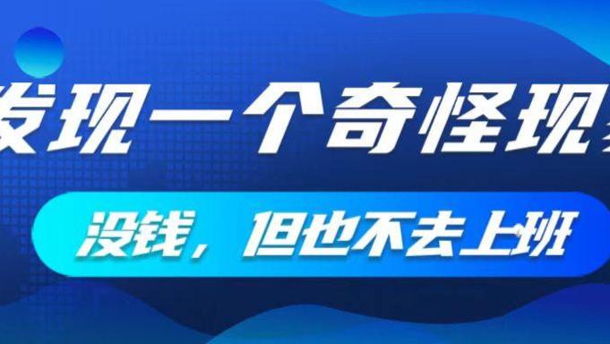 发现一个奇怪的现象：那些失业后不上班的人，没有工资，但是再也不想回去上班了