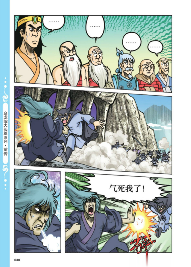 乌龙院前传：第75章-胖妞危急（上）