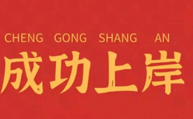 （绝对干货）每年至少10次上岸入编机会，你错过了几次？