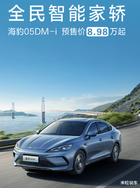 比亚迪“王牌”轿跑，5代超级混动，续航2000KM，8.98万起预售！