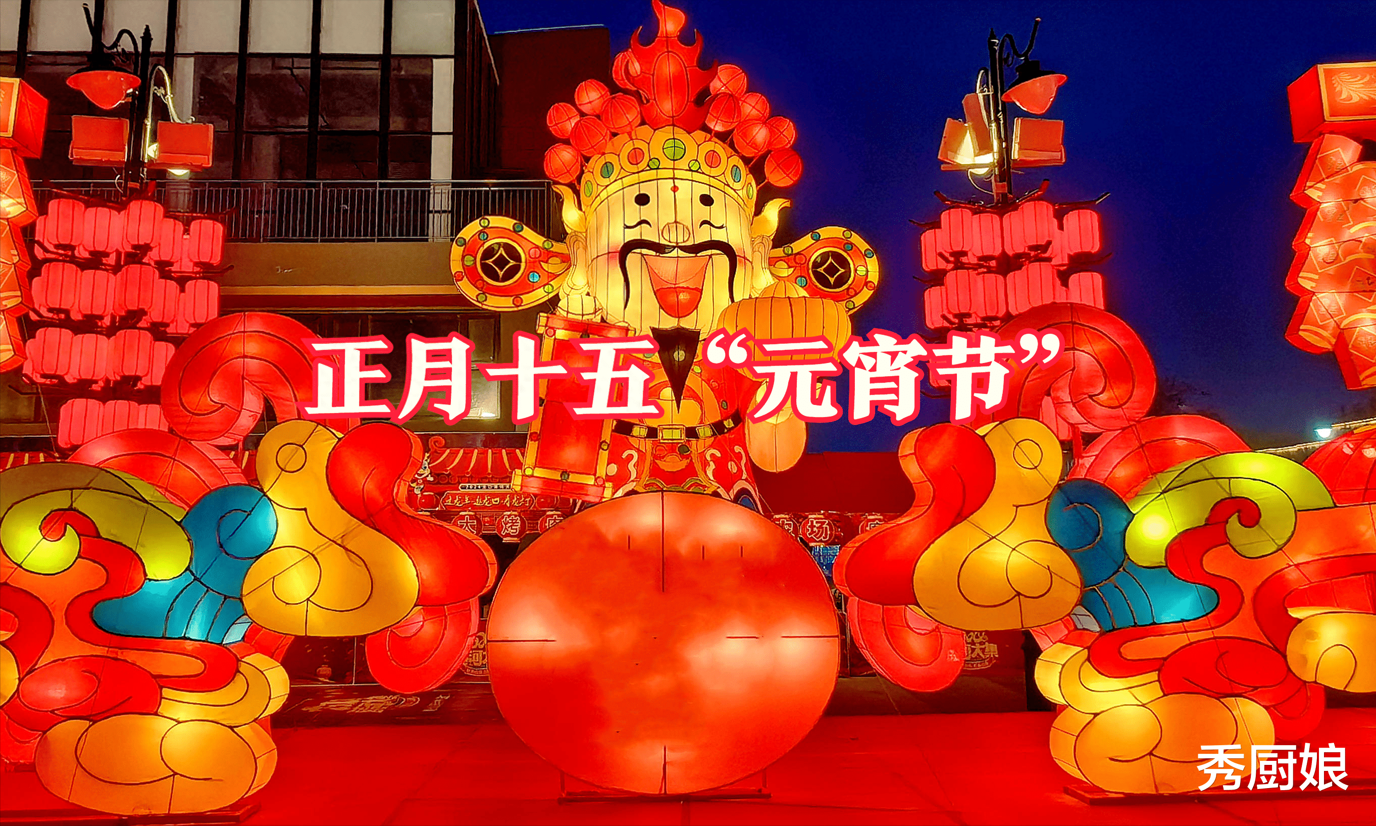 正月十五元宵节,无论贫富,牢记吃3食,忌4事,日子红火,财运旺