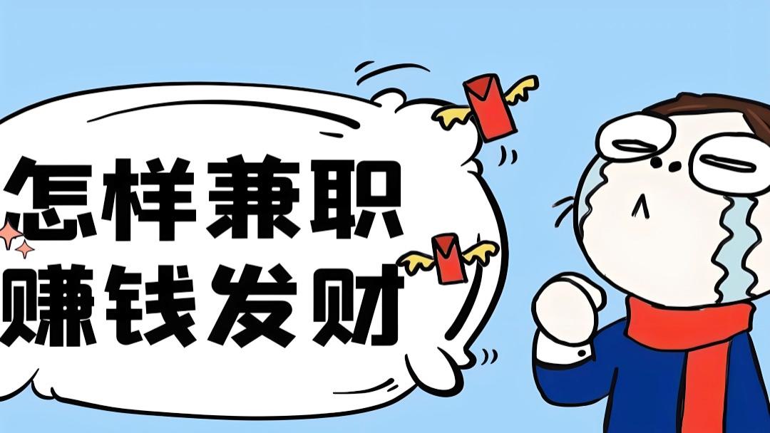 要想做副业的人看过来了，告诉你5种赚钱的副业！