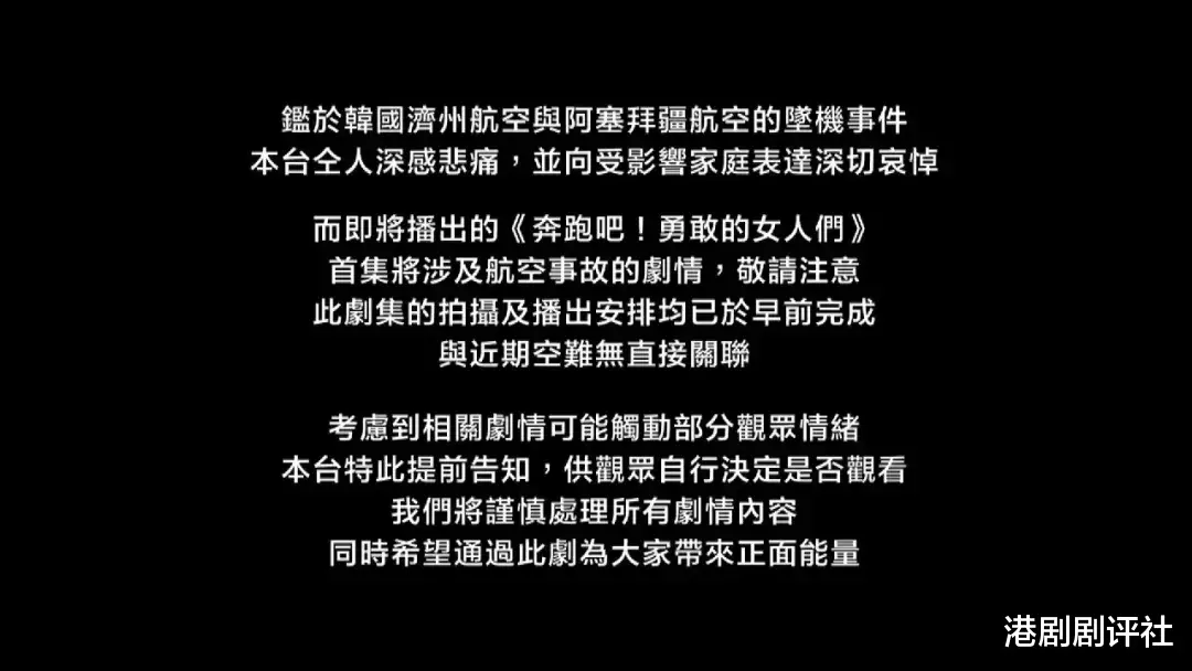 港剧《奔跑吧》首集有飞机事故剧情，TVB开播前特别出声明