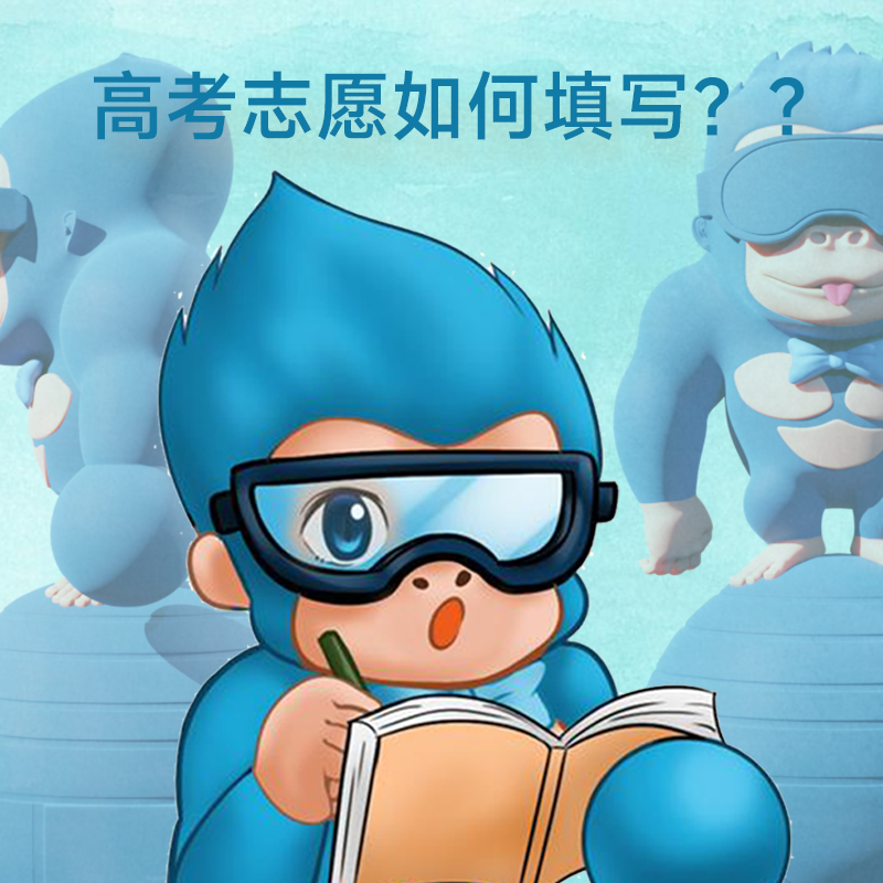 蓝色猩球拉姆猩小感受:高考报考志愿的深思与抉择
