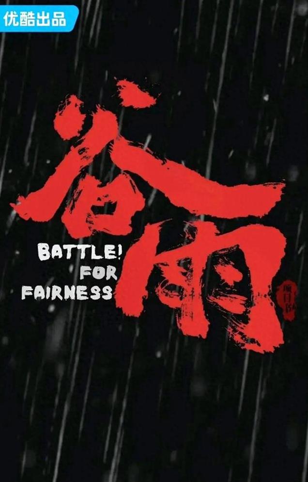 惊心动魄!央视新剧《谷雨》开启,张颂文井柏然联手掀动黑幕!