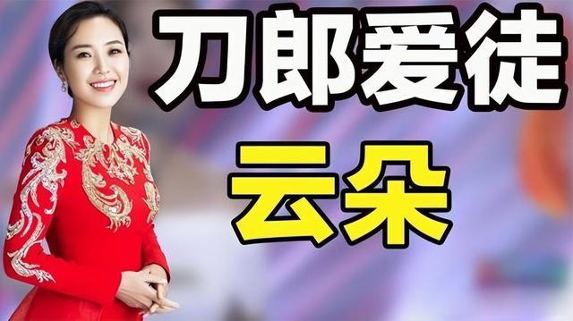 刀郎版权公司回应与云朵关系:2014年已解除合约,不再是师徒关系