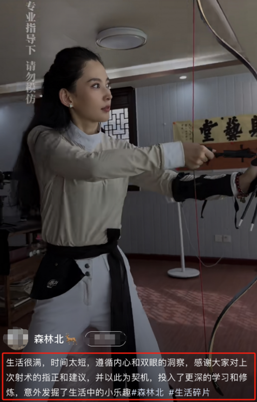 好扎心!森林北再晒射箭视频,大秀好身材,被嘲: 故意撅屁股干啥