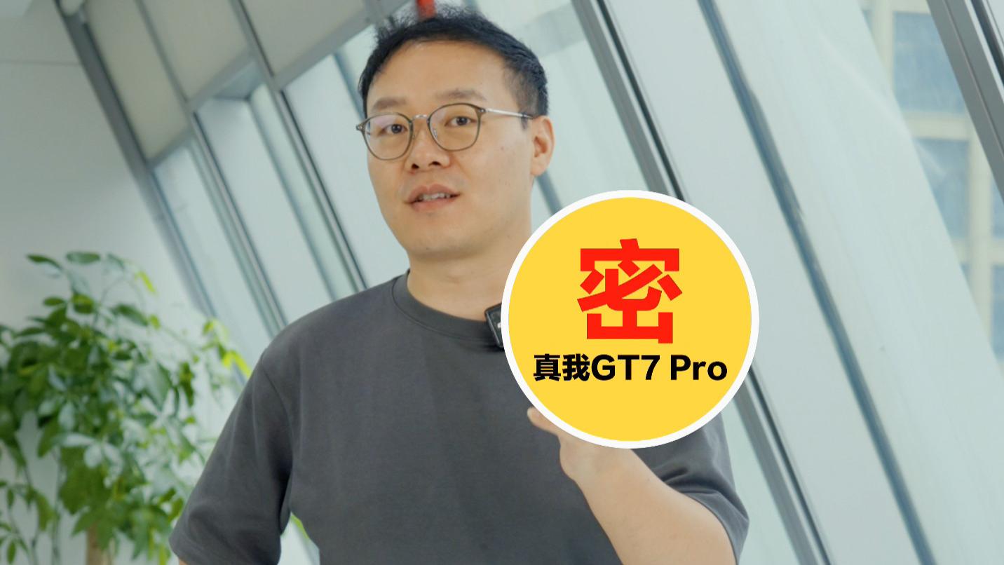 曝真我GT7Pro通过认证，120瓦快充，6千以上硅负极电池，月底发布