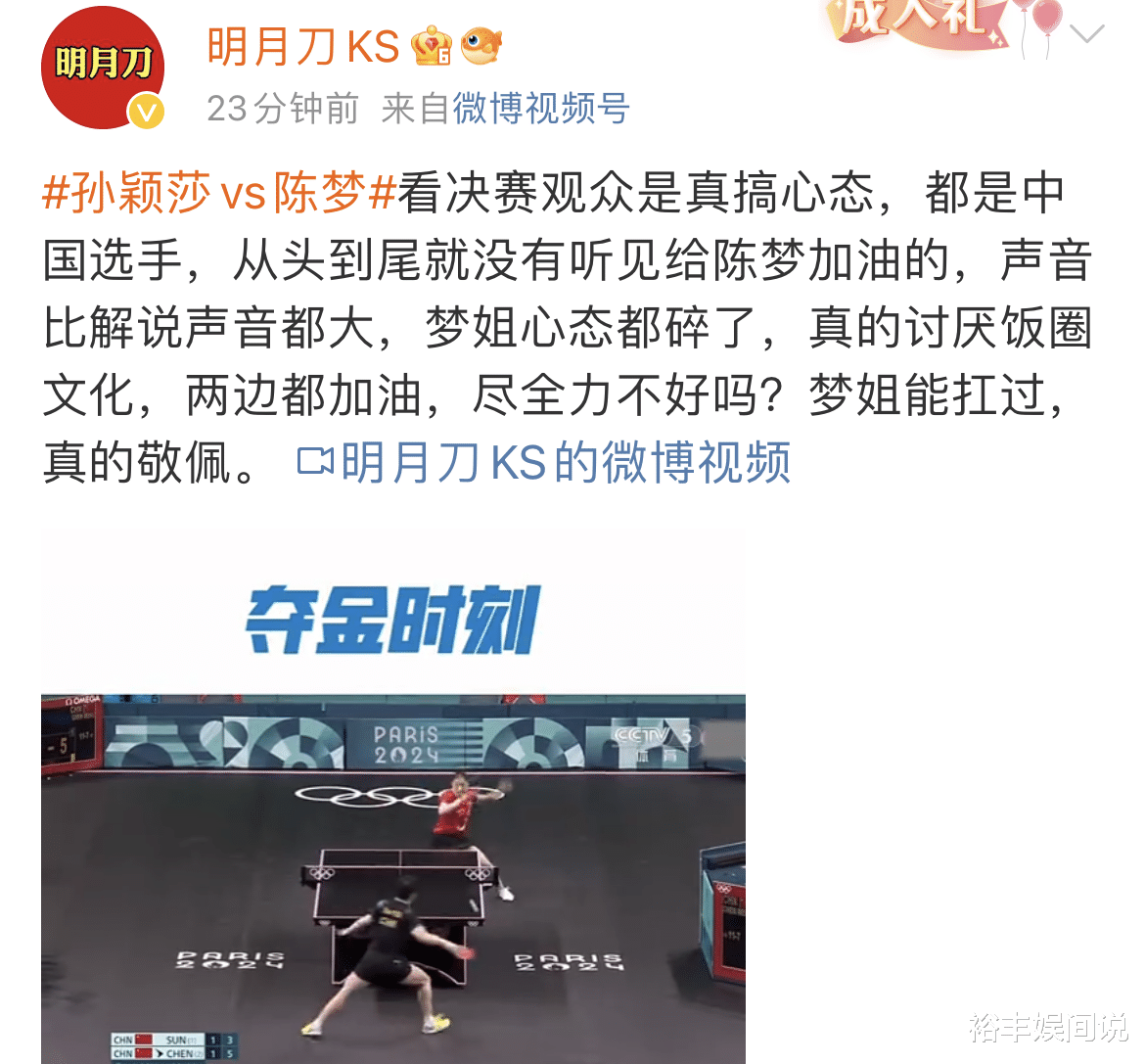 陈梦奥运会卫冕！表哥黄晓明送祝福，曝孙颖莎失败与粉丝疯狂有关