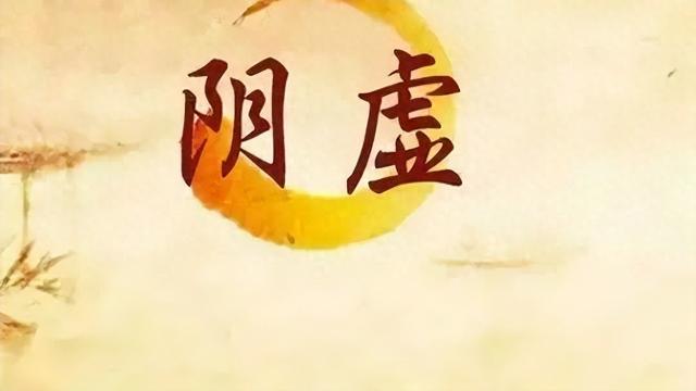 男同志阴虚有什么表现，常见的四种，早知道，早调理