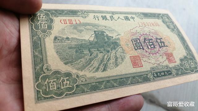 1949年“收割机版”500元纸币，收藏价值怎么样？