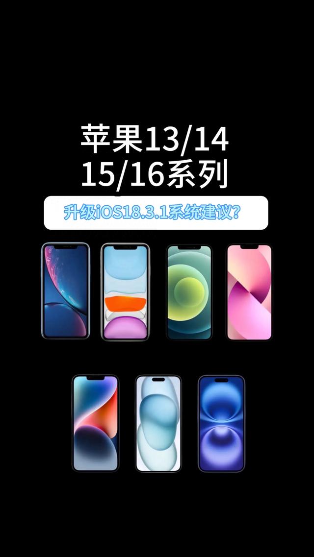 苹果13/14/15/16系列升级iOS18.3.1系统建议?