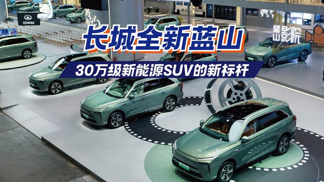 长城全新蓝山，30万级新能源SUV的新标杆？