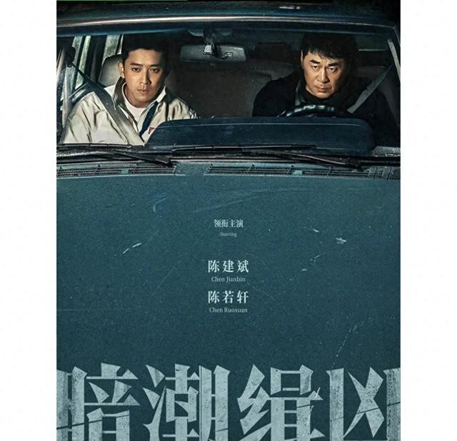 爱奇艺首播！迷雾剧场悬疑巨制《暗潮缉凶》！陈建斌、梅婷领衔！