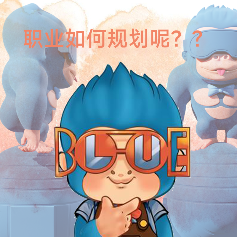 蓝色猩球拉姆猩小感受:高考报考志愿的深思与抉择