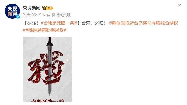 “联合利剑”行动，众明星齐声力挺祖国统一！少量台艺人沉默！