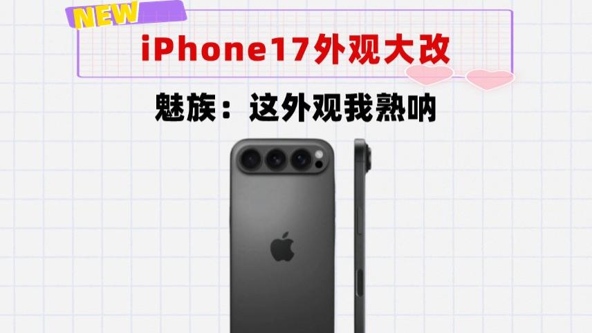 外观真的大改！iPhone17供应链物料曝光，横向镜头排列吸睛