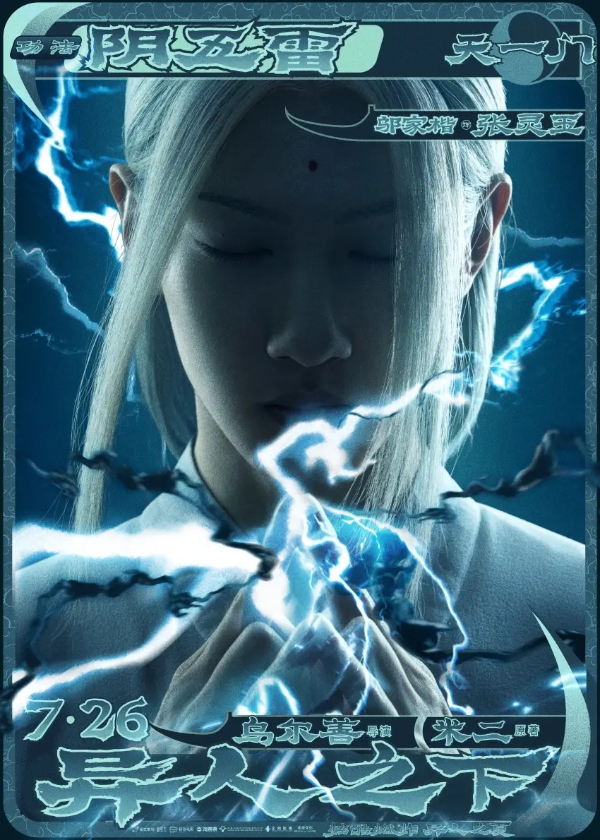 今日上映!乌尔善电影《异人之下》