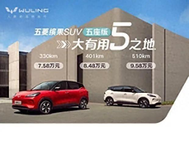 售价7.58万元起！五菱缤果SUV五座版缤纷上市