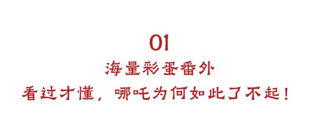 又破纪录!《哪吒2》番外强势来袭,后劲比电影还大!