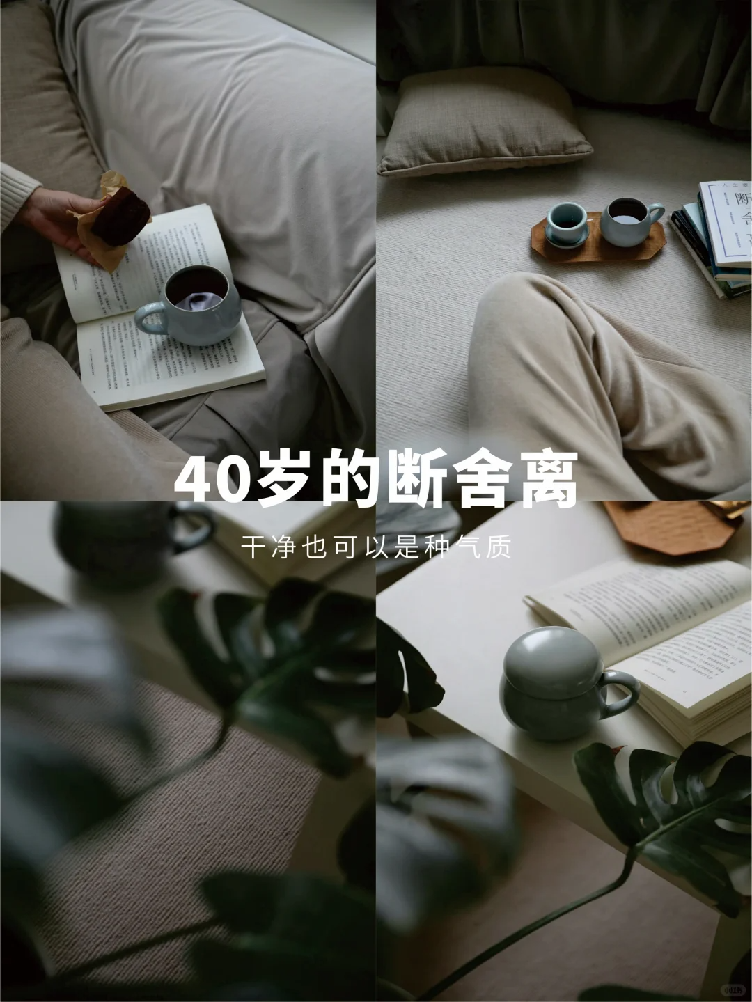 中年少女的极简生活,40+女生最好的断舍离清单