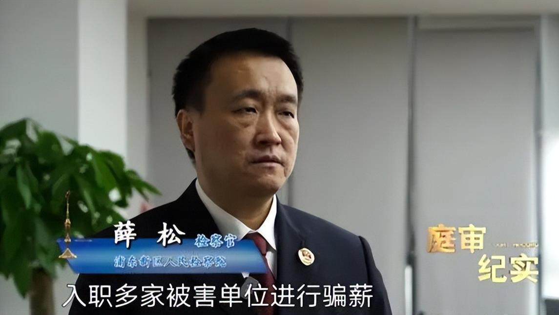 85名员工全是职业骗薪人！骗薪团伙涉案超3500万元，178人被判刑