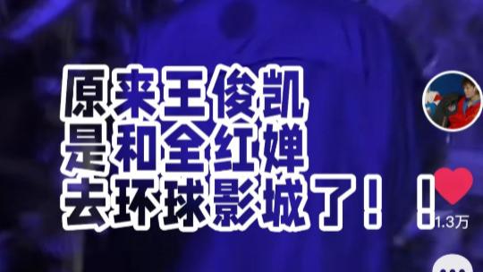 全红婵和王俊凯游鬼屋，主动拉对方手被甩开，举止粗鲁惹争议！