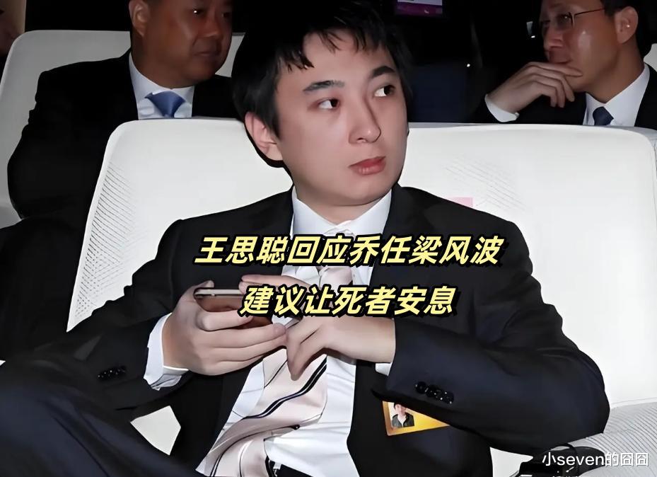王思聪发文回应乔任梁风波,称和自己没关系,建议让逝者安息