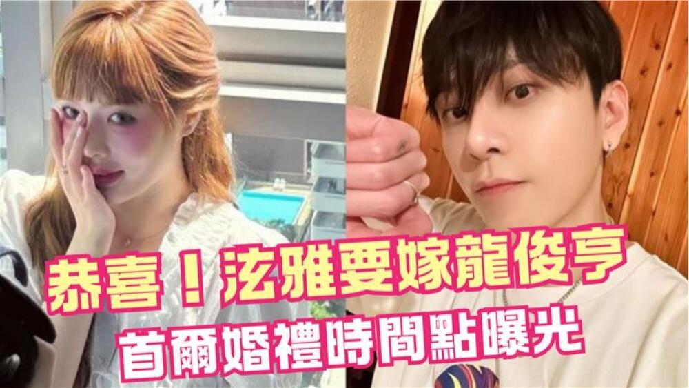 泫雅证实10月嫁龙俊亨！公司认“爱情修成正果”将开启新人生