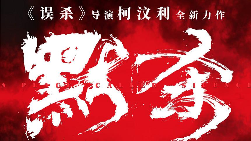 《默杀》连续三天票房逆跌破1.5亿，彭昱畅暑假档冠军恐怕保不住