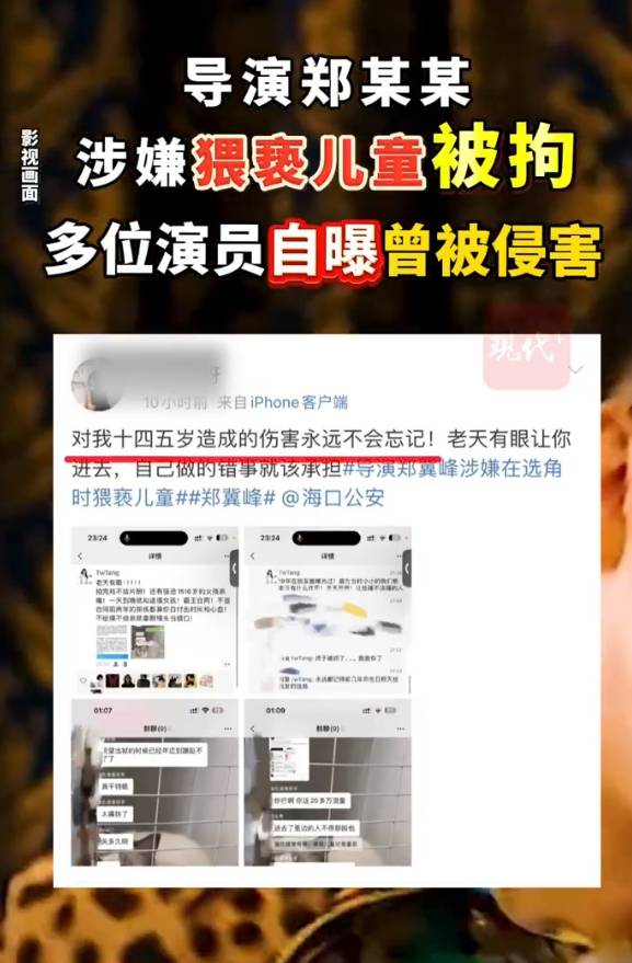 圈内大瓜！多位演员自曝曾被导演郑某峰侵害，罪恶行径令人发指