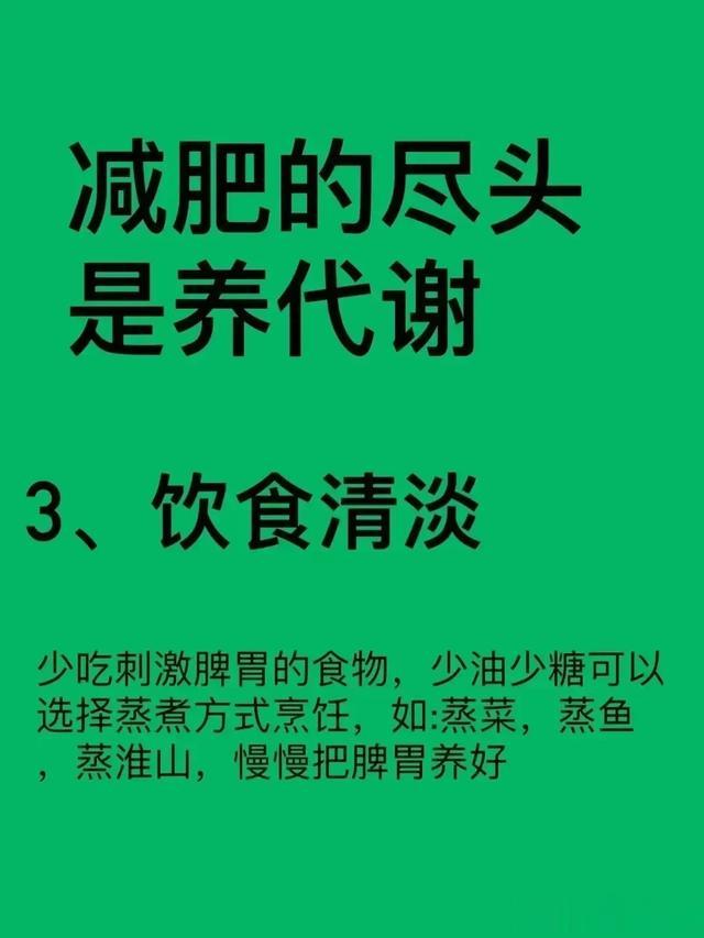 减肥的尽头是养代谢