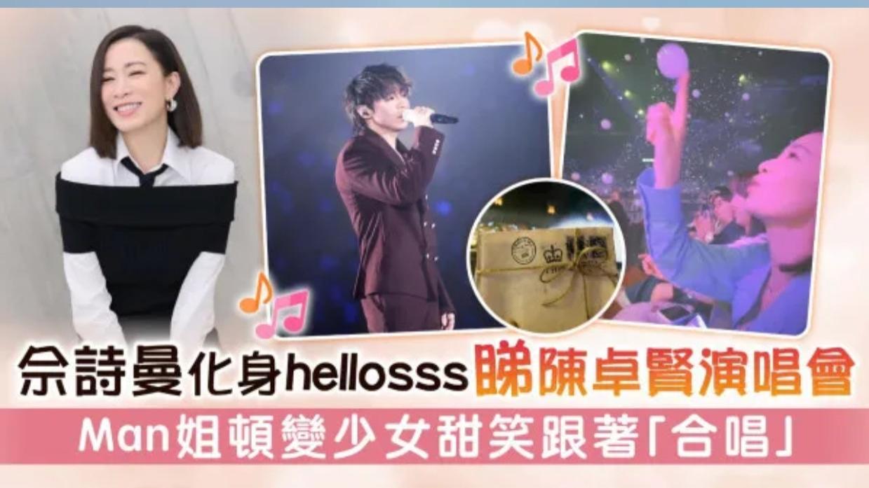 佘诗曼现身支持香港顶流演唱会，顶流粉丝：我偶像折服了新闻女王