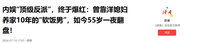 内娱\ 顶级反派 \：靠洋人媳妇养家10年成\ 软饭男 \，现55岁一夜翻盘